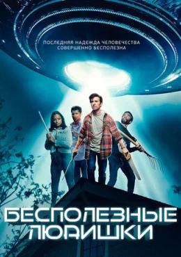 Бесполезные людишки Бесполезные людишки