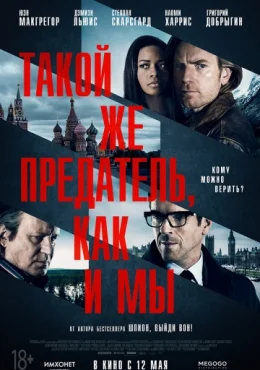 Такой же предатель, как и мы Такой же предатель, как и мы