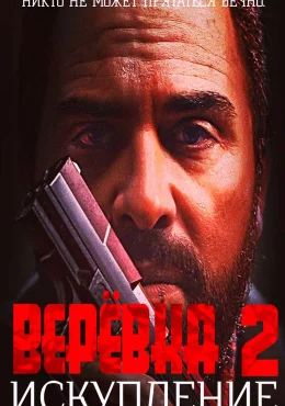 Веревка 2: Искупление Веревка 2: Искупление