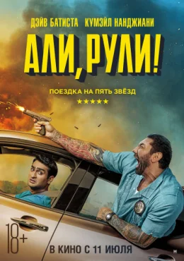 Али, рули! Али, рули!
