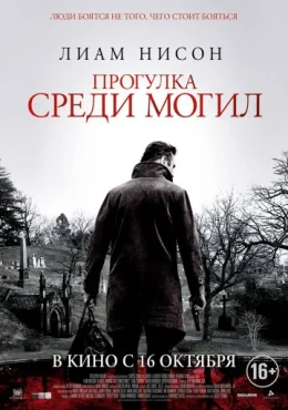 Прогулка среди могил Прогулка среди могил