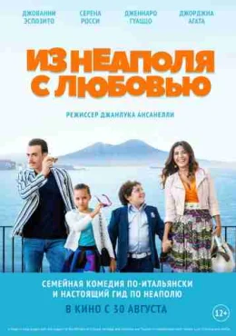 Из Неаполя с любовью Из Неаполя с любовью