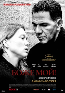 Боже мой! Боже мой!