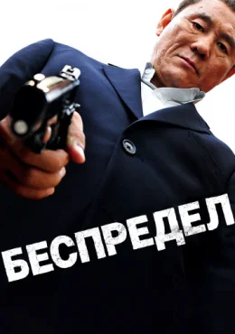 Беспредел Беспредел