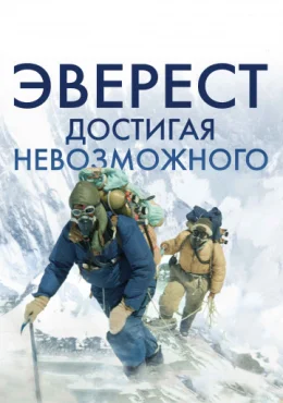Эверест. Достигая невозможного Эверест. Достигая невозможного