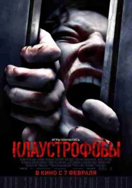 Клаустрофобы Клаустрофобы