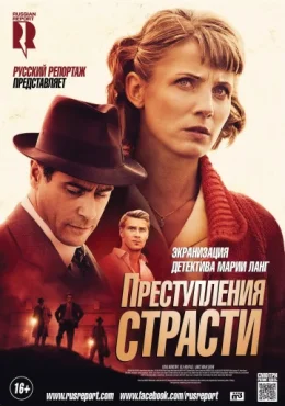 Преступления страсти Преступления страсти