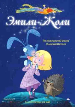 Эмили Жоли Эмили Жоли