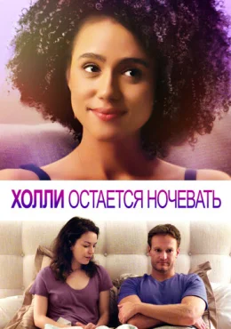 Холли остается ночевать Холли остается ночевать
