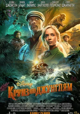 Круиз по джунглям Круиз по джунглям