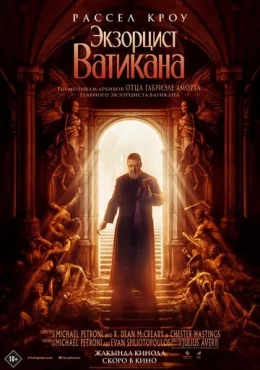 Экзорцист Ватикана Экзорцист Ватикана