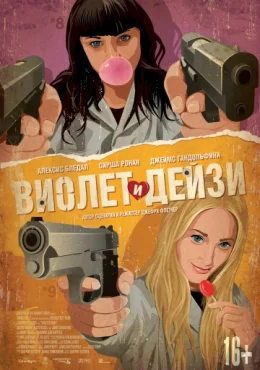 Виолет и Дейзи Виолет и Дейзи
