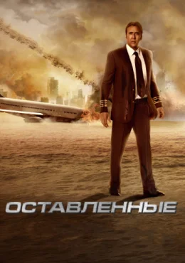 Оставленные Оставленные