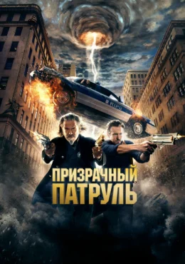 Призрачный патруль Призрачный патруль