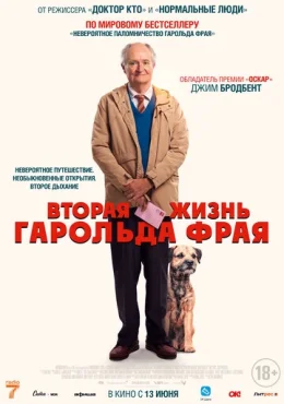 Вторая жизнь Гарольда Фрая Вторая жизнь Гарольда Фрая