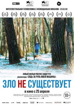 Зло не существует Зло не существует