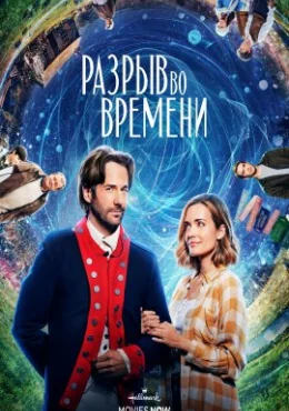 Разрыв во времени Разрыв во времени