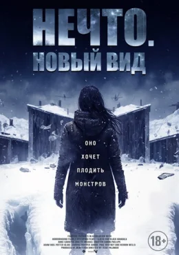 Нечто. Новый вид Нечто. Новый вид