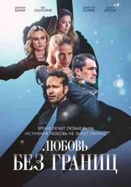 Любовь без границ Любовь без границ