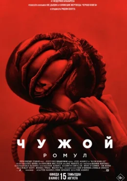 Чужой: Ромул Чужой: Ромул