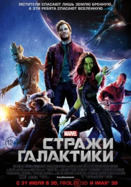 Стражи Галактики Стражи Галактики