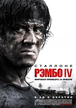 Рэмбо IV Рэмбо IV