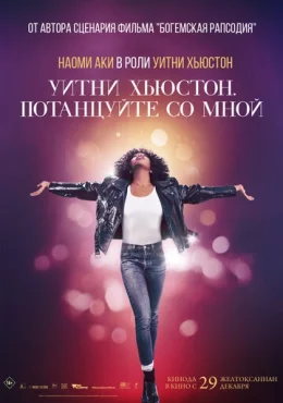 Уитни Хьюстон. Потанцуйте со мной Уитни Хьюстон. Потанцуйте со мной