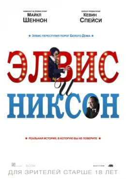 Элвис и Никсон Элвис и Никсон