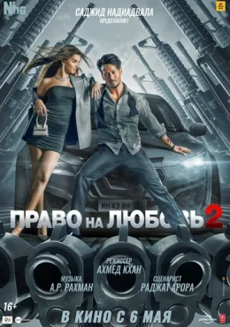 Право на любовь 2 Право на любовь 2