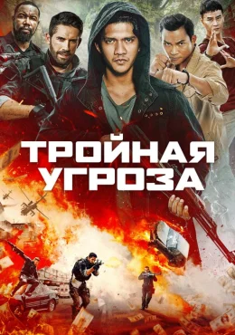 Тройная угроза Тройная угроза