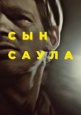 Сын Саула Сын Саула