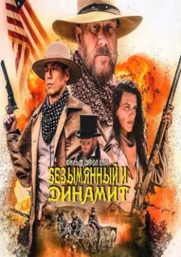 Безымянный и Динамит Безымянный и Динамит
