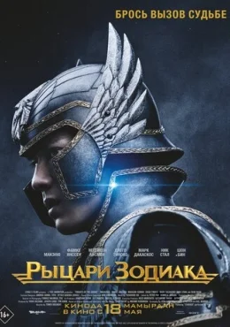 Рыцари Зодиака Рыцари Зодиака