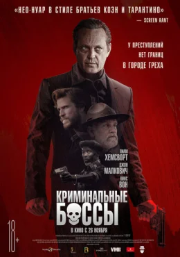 Криминальные боссы Криминальные боссы