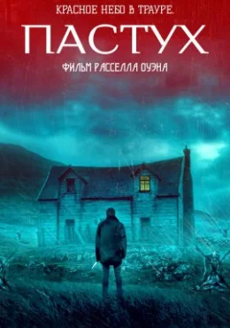 Пастух Пастух
