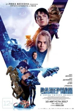 Валериан и город тысячи планет Валериан и город тысячи планет