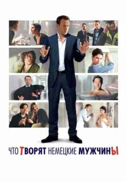 Что творят немецкие мужчины Что творят немецкие мужчины