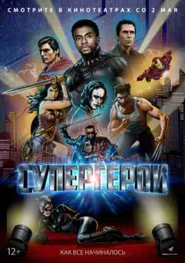 Супергерои Супергерои