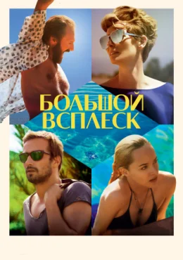 Большой всплеск Большой всплеск