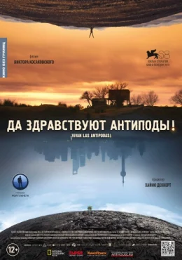 Да здравствуют антиподы! Да здравствуют антиподы!