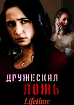 Дружеская ложь Дружеская ложь
