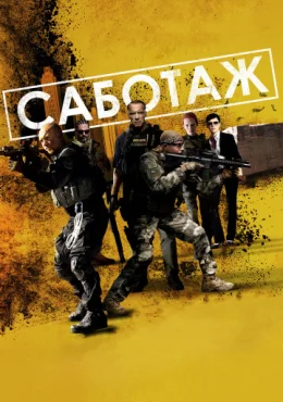 Саботаж Саботаж