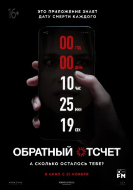 Обратный отсчет Обратный отсчет