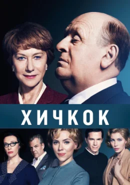 Хичкок Хичкок
