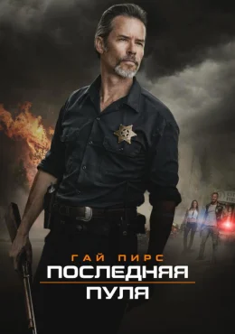 Последняя пуля Последняя пуля