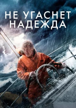Не угаснет надежда Не угаснет надежда