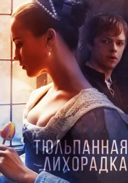 Тюльпанная лихорадка Тюльпанная лихорадка