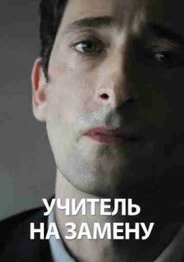 Учитель на замену Учитель на замену