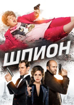 Шпион Шпион