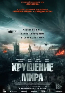 Крушение мира Крушение мира